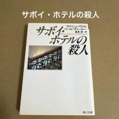 「サボイ・ホテルの殺人」マイ・シューヴァル / ペール・ヴァール　　角川文庫のサムネイル