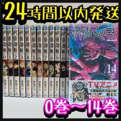 呪術廻戦 0〜14巻 全巻 セット 漫画 本 コミック マンガ 新品 未使用品