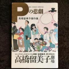 Pの悲劇　初版 初版・美品】 Pの悲劇 高橋留美子 - メルカリ