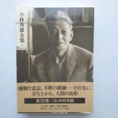 小林秀雄全集 第10巻 ゴッホの手紙【未開封】