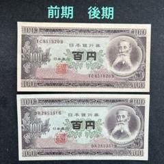 2025年最新】日本銀行 百円札の人気アイテム - メルカリ