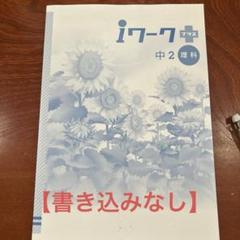 2025年最新】iワーク 理科 中2の人気アイテム - メルカリ