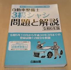 自動車整備士最新試験問題解説3級自動車シャシ | 自動車整備士