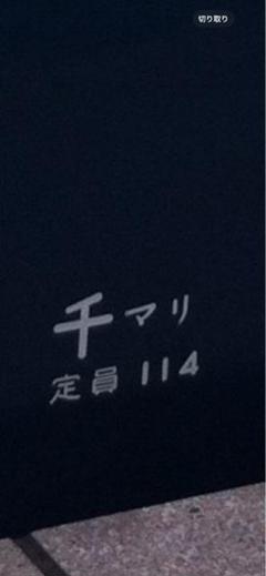 激レア★千マリ 幕張電車区 所属電略表記プレート 幕張車両センター m51944920675_1.jpg?1737291302