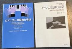 「ピアニストの筋肉と奏法」と「ピアノの知識と演奏」の2冊セット