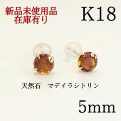 K18 18金 18k 18キン　5mm天然石　マデイラシトリン　シンプルピアス