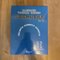 ブランド通販 呼吸器外科手術書 - メルカリ 健康・医学