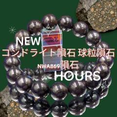 1点物希少　コンドライト隕石 (球粒隕石)ブレスレット(NWA869隕石) 楽天市場】【鑑別書付き】サハラNWA869 コンドライト隕石 丸玉