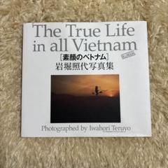 The True Life in all Vietnam 岩堀照代