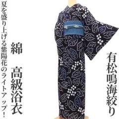有松鳴海絞り 綿 洗える着物“夏を盛り上げる紫陽花！”高級浴衣 E