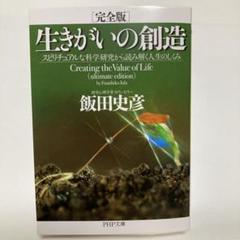 ［完全版］生きがいの創造 スピリチュアルな科学研究から読み解く人生のしくみ