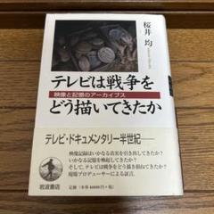 テレビは戦争をどう描いてきたか 映像と記憶のアーカイブス