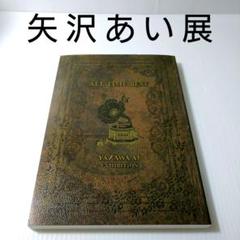矢沢あい展 ALL TIME BEST 公式図録 - メルカリ