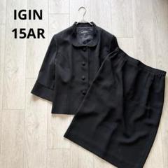 イギン IGIN ブラック 黒 スカートスーツ フォーマル 礼服 喪服 15AR