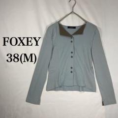 FOXEY フォクシー 水色 長袖カットソー 38(M) 肩パット取り外し可能
