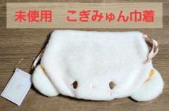 巾着 こぎみゅん サンリオ はじめましてシリーズ ダイカット巾着