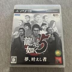 龍が如く5 夢、叶えし者　ps3 L