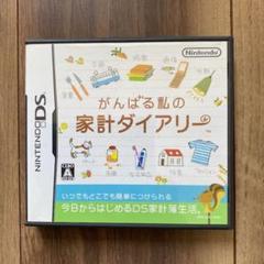 がんばる私の家計ダイアリー