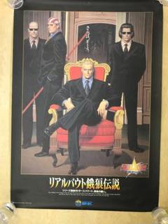 リアルバウト餓狼伝説　特大サイズ・ポスター　　ゲーム店用　販促品・非売品当時物 リアルバウト餓狼伝説 特大サイズ・ポスター ゲーム店用 販促品