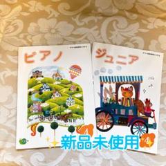ヤマハ　ジュニアテキスト　ピアノ＆ジュニア4 新品未使用品