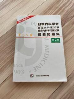 2025年最新】日本内科学会 過去問題集の人気アイテム - メルカリ