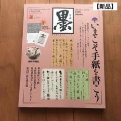 お値下げ❗️【新品】書道　芸術新聞社　墨 249号 「いまこそ手紙を書こう」のサムネイル