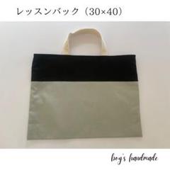 手提げ　レッスンバック　3色　シンプル　黒　生成り　グレー