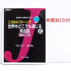 この84パターンで世界中どこでも通じる英会話 基本カンタン編 J新書24 CD付