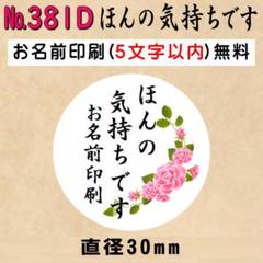 サンキューシール　№381D ほんの気持ちです