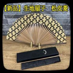 ⑫【新品】かまわぬ謹製　江戸扇子　生地扇子　夏扇子　松皮菱紋様　紳士用　扇子袋付
