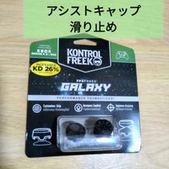 kontrol freek アシストキャップ 滑り止め