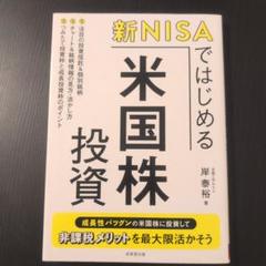 新NISAではじめる米国株投資