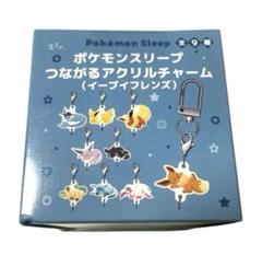 【新品未開封】ポケモンスリープ つながるアクリルチャーム 全9種セット イーブイ