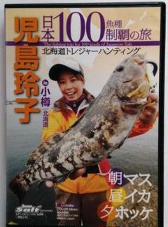 DVD 日本100魚種制覇の旅 児島玲子のサムネイル