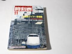 国鉄最後　昭和62年全国版　時刻表　車掌用 国鉄最後 昭和62年全国版 時刻表 車掌用