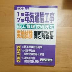 1級・2級電気通信工事施工管理技術検定実地試験問題解説集 2020年版