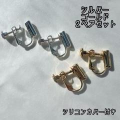イヤリングコンバーター　2点セット