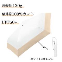 日傘 折りたたみ 晴雨兼用 紫外線100%カット 超軽量 UPF50+ ホワイト