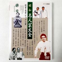 昭和名人芸大全～珍芸・奇芸・ビックリ芸 DVD-BOX〈6枚組〉 Amazon.co.jp: 昭和名人芸大全珍芸奇芸ビックリ芸 DVD-BOX（品