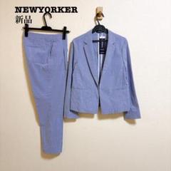 新品 NEWYORKER セットアップ ジャケット パンツ クールマックス 夏用 新品 NEWYORKER セットアップ ジャケット パンツ クールマックス