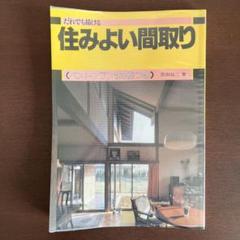 住みよい間取り 吉田桂二著のサムネイル