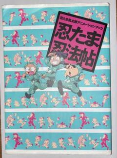 忍たま忍法帖　まとめ売り 別冊付】忍たま忍法帖 メガもり！: 中古 | KADOKAWA | 古本の