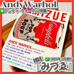 美品✳️ANDY WARHOL『季刊MIZUE みづゑ』アンディ・ウォーホル