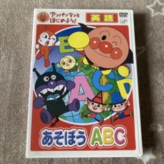 あそぼうABC DVD アンパンマンDVD