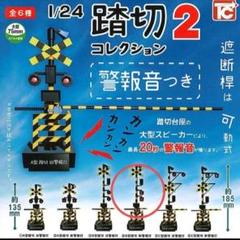 【完全早い者勝ち❗】踏切コレクション2 B型踏切 新警報音 ガチャガチャ