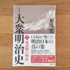 新訳大衆明治史（国民版）上: 中学生も分かりやすい完全現代語訳