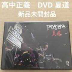 高中正義　夏道　SUPER LIVE 2009 DVD 新品未開封品 高中正義／夏道〜SUPER LIVE 2009〜 [DVD] : ぐるぐる王国2号館