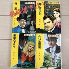 ポプラ社 ルパン全集  18冊まとめ売り！ Amazon.co.jp: ([る]1-3)8・1・3の謎 怪盗ルパン全集シリーズ(3