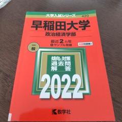 早稲田大学 政治経済学部 一般 2022　　赤本　大学入試シリーズ