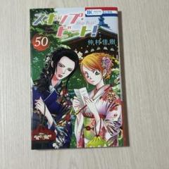 ほぼ初版　スキップビート 3〜50巻　仲村佳樹　帯付き　美品 51CUQBdC1xL._SY200_QL15_.jpg
